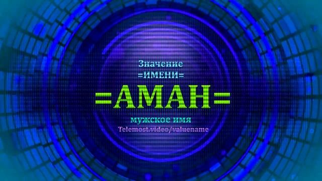 Значение имени Аман - Мужское имя