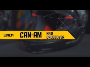 Шлем Can-Am N40 Crossover