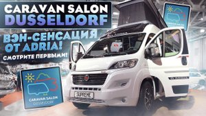 Adria Twin Sports 640 SGX: самый топовый автодом-минивен от Adria.