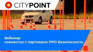 Вебинар совместно с партнером ПРО-Безопасность