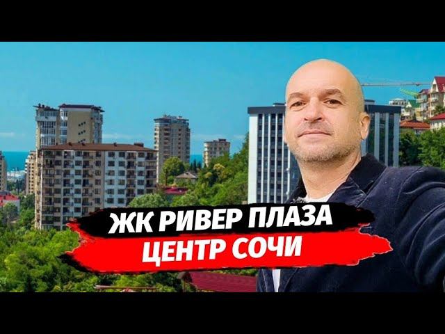 Центр Сочи. ЖК Ривер Плаза. Новостройка в центре Сочи. Квартира в центре Сочи.
