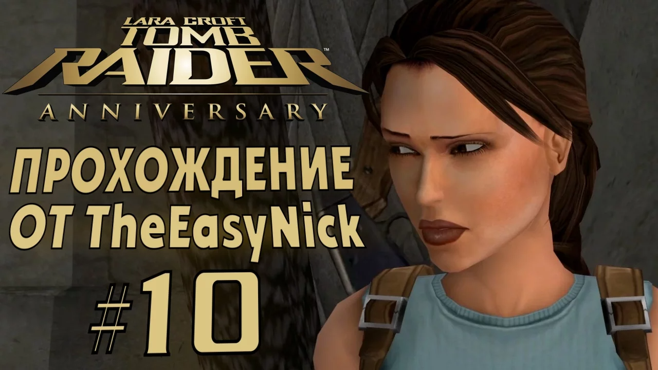 Tomb Raider: Anniversary. Прохождение. #10. Египет.