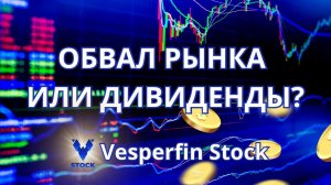 Vesperfin Stock  «Обвал рынка или дивиденды»