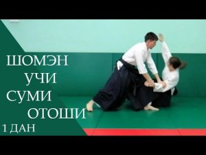 Шомэн учи - суми отоши