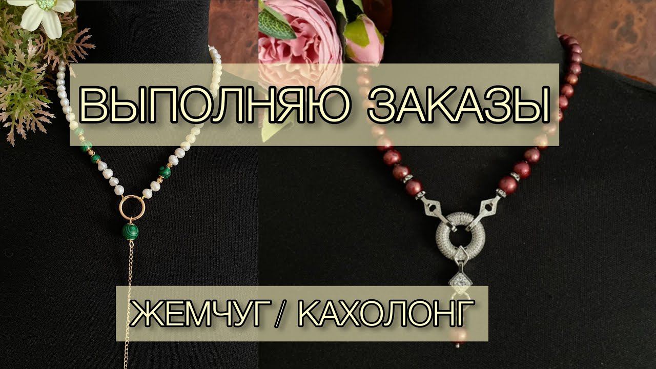 Украшения на заказ. #жемчуг #кахолонг #украшенияназаказ