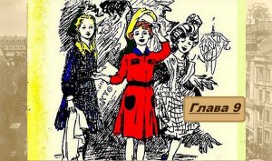 "Три девочки" Повесть Е. Верейской, Глава 9. Встреча Нового года.