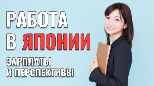 Как найти работу в Японии и много зарабатывать. Учеба...