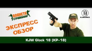 Обзор пистолета KJ Works Glock 18, GreenGas (kp-18-ms)
