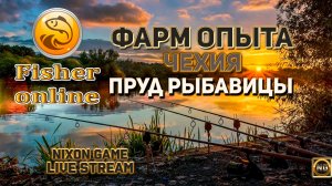 Nixon Game Стрим! Фарм опыта!"Пруд Рыбавицы" в игре: Fisher Online! Фишер Онлайн!