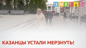 КАЗАНЦЫ УСТАЛИ МЕРЗНУТЬ!