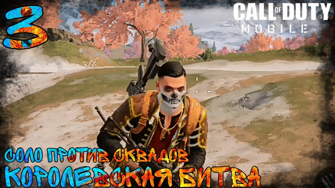 Call Of Duty Mobile | Королевская Битва | Соло Против Сквадов | 3