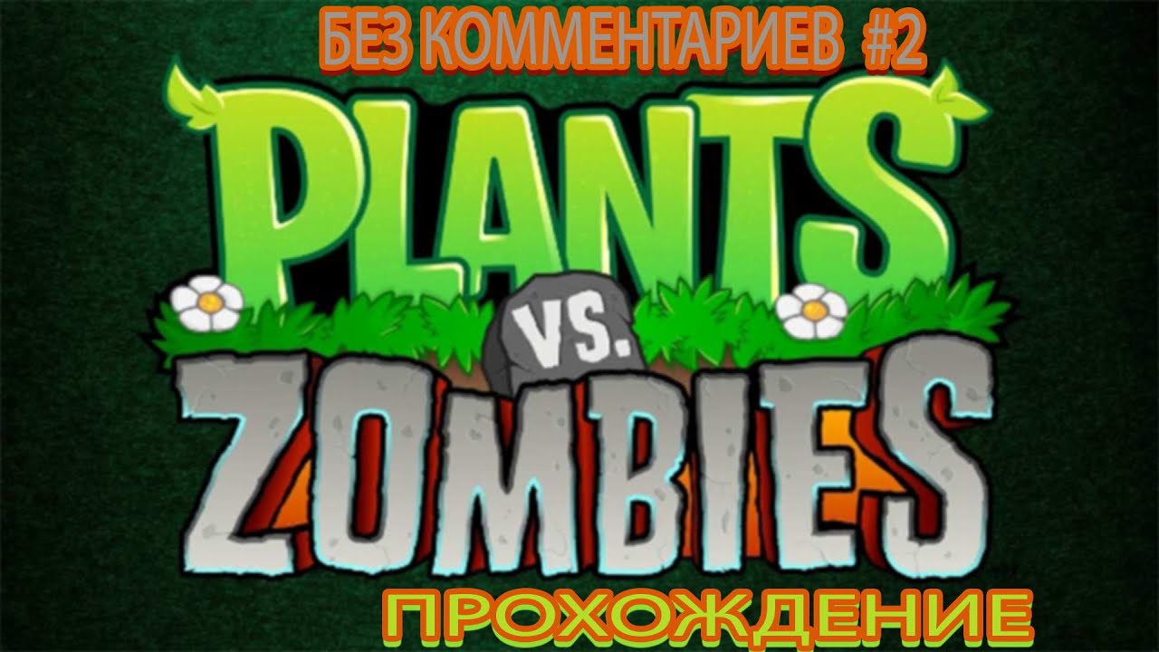 Прохождение без комментариев Plants vs. Zombies GOTY Edition #2 | Постоянная ночь...