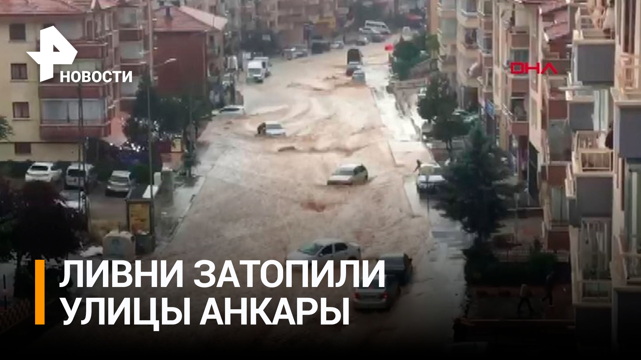 Сильнейшие ливни затопили столицу Турции / РЕН Новости