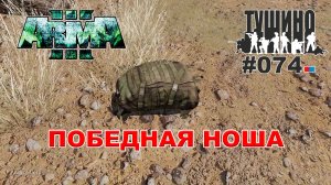 Arma 3 - ТУШИНО СГ: 074 - Победная ноша