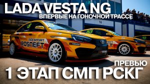 Гоночные LADA начинают новый сезон: кто поедет за рулем и кто будет соперниками?