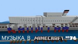 Капитан, улыбнитесь!/Композитор: Исаак Дунаевский/Музыка в Minecraft #76/MCPE beta 1.16.100.58