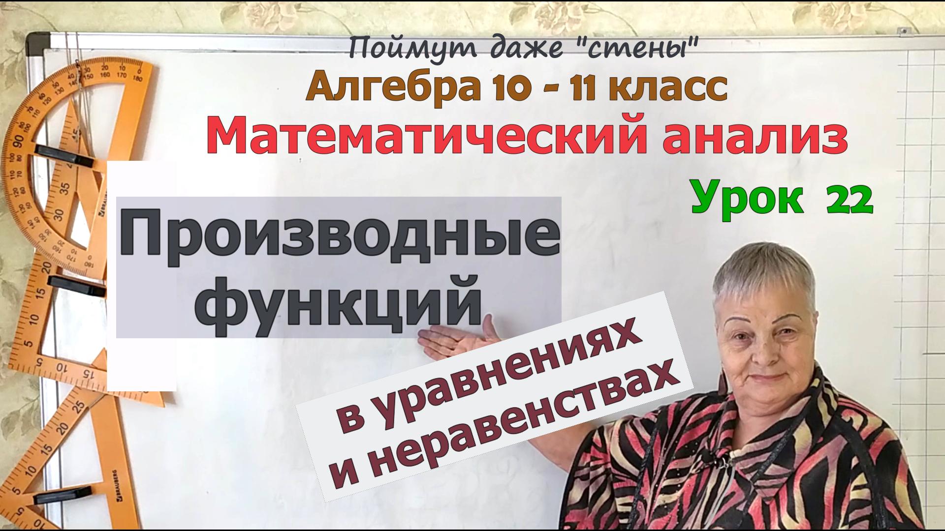 Производная функции в уравнениях и неравенствах. Алгебра 10 класс