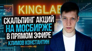 Наставник пропа Kinglab торгует Мосбиржу на реальном счете