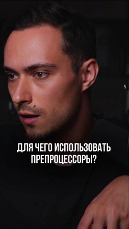 Для чего использовать препроцессоры?