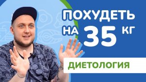 КАК ПОХУДЕТЬ НА 35 КГ
