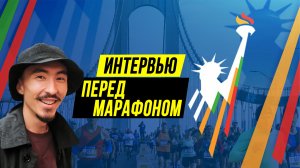 Костя Across на интервью до трансляции NYC Marathon 2023