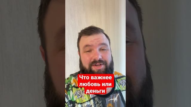 Что важнее любовь или деньги