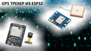 GPS трекер из ESP32 CAM передача данных по WIFI по протоколу WIALON IPS ГЛОНАСС трекер своими руками