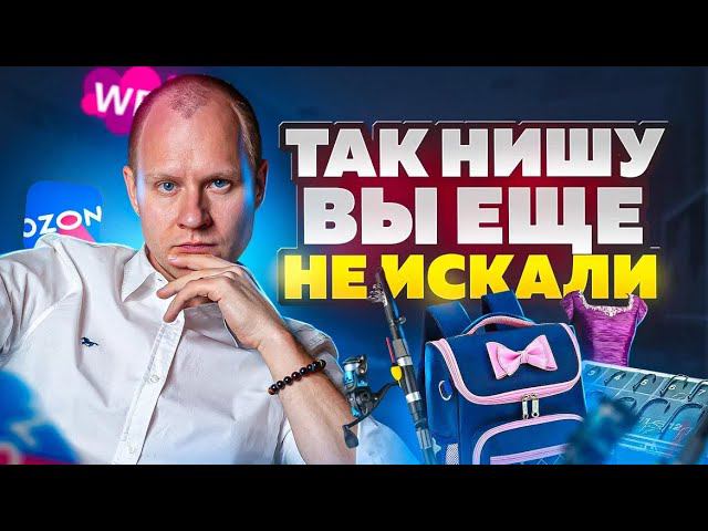 УНИКАЛЬНЫЙ способ выбрать нишу. Выбор ниши на WB. Бизнес на маркетплейсах. Stat4market и анализ ниш