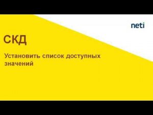 Программно установить список доступных значений СКД