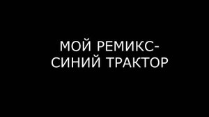 РЕМИКС-СИНИЙ ТРАКТОР
