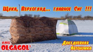 Первая автономка в новом сезоне. Щука, Верхогляд,.. главное Сиг!!!