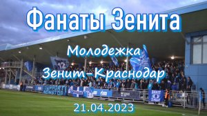 Фанаты Зенита (1 тайм) Молодёжка  Зенит - Краснодар  21.04.2023