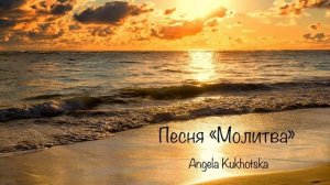 Теряешь друг надежду. Angela Kukhotska