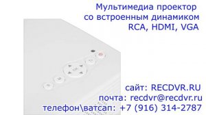 Мультимедиа проектор для домашнего кинотеатра