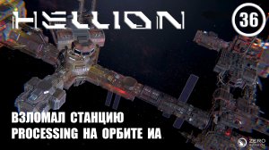 Взломал станцию Processing на орбите Иа ► Hellion #36 Хеллион