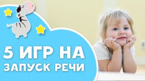 5 игр на запуск речи [Любящие мамы]