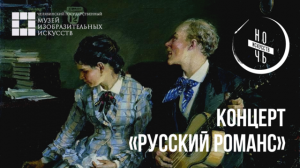 Концерт «Русский романс» на выставке «Русская жизнь» из Третьяковской галереи