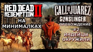 В ОКРУЖЕНИИ ИНДЕЙЦЕВ | RDR для слабых ПК | Call of Juarez Gunslinger #2