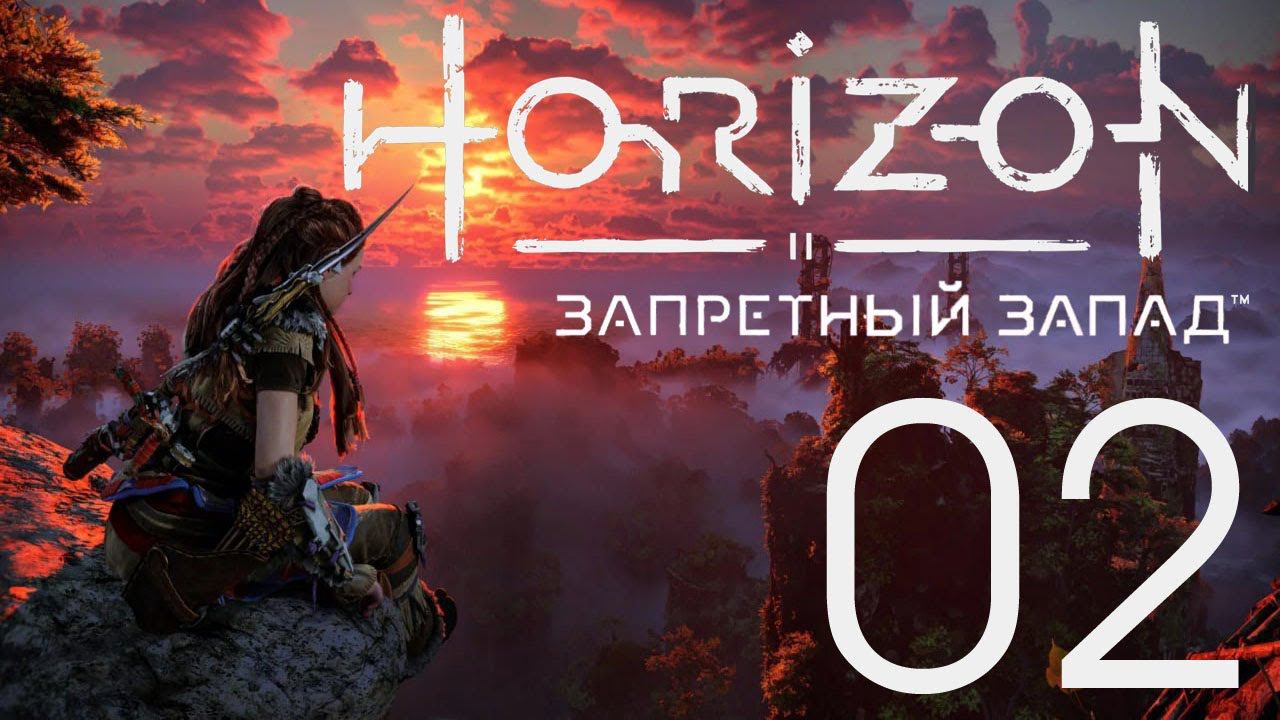 Horizon Запретный Запад. Серия 02 (Дотянуться до звезд, Острие копья)