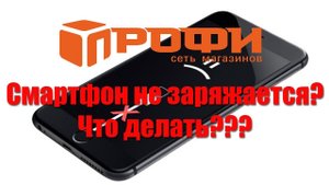 Не заряжается смартфон! Одна из причин! Решение!
