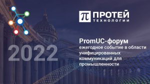 PromUС-форум по цифровым технологиям корпоративной связи для предприятий