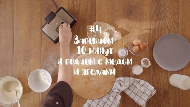 Как готовить бельгийские вафли - рецепт с Polaris.