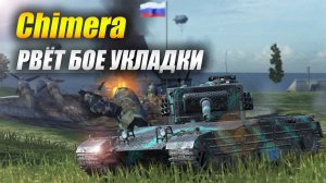 #Chimera рвёт бое укладки "СТОЛКНОВЕНИЕ"