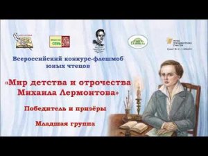 Конкурс-флешмоб "Мир детства и отрочества Михаила Лермонтова". Призёры. Младшая группа