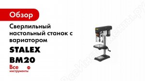 Сверлильный станок STALEX BM 20 VARIO   Видео работы