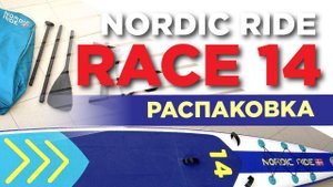 Распаковка гоночной SUP доски Nordic Ride 14