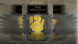 Руки Императора - Роб Сандерс  / Rob Sanders - "Hands of the Emperor" (2013) by WizarDiO