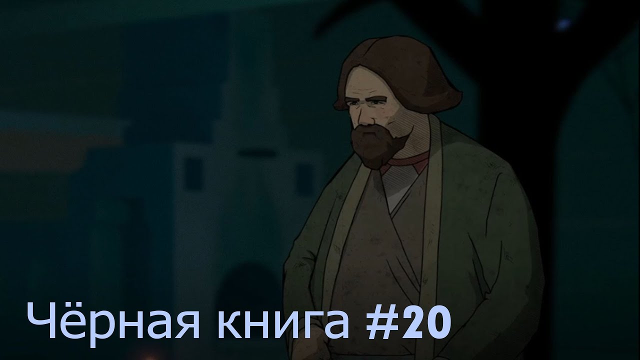 Помогаем Пахому.Чёрная книга #20.