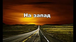 " Пути дороги дальние" Христианская песня