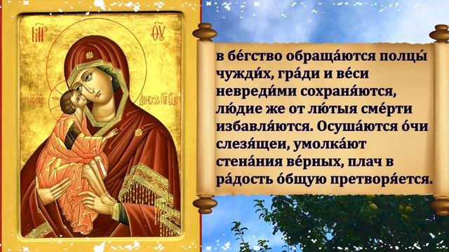 МОЛИТВА Иконе Божией Матери Донская 1 сентября о ПОМОЩИ в лечении ТЯЖЕЛЫХ РАН и ИСЦЕЛЕНИЯ болезней
